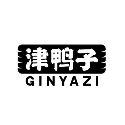 津鸭子GINYAZI