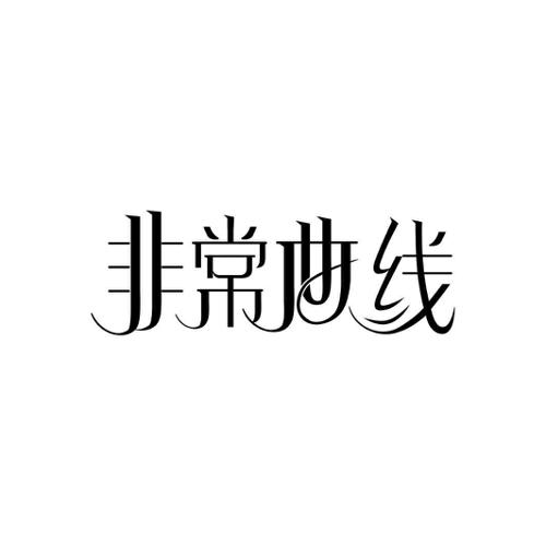 非常曲线