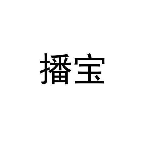 播宝