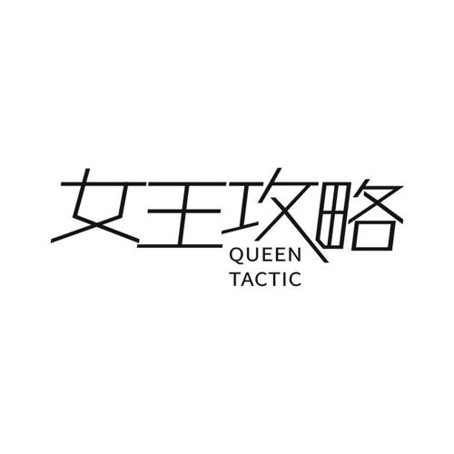 女王攻略QUEENTACTIC