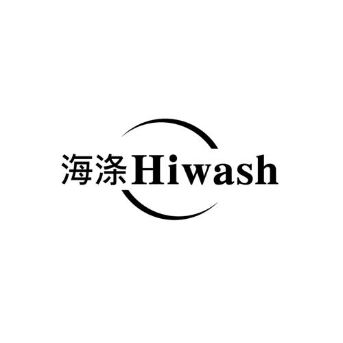 海涤HIWASH