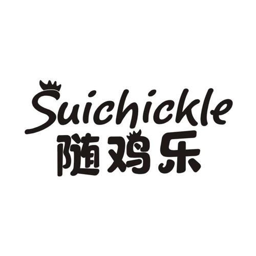 随鸡乐SUICHICKLE