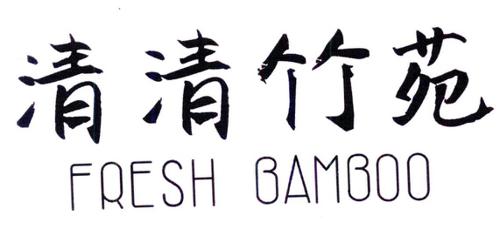 清清竹苑FRESHBAMBOO