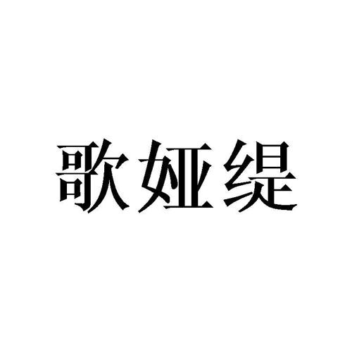 歌娅缇