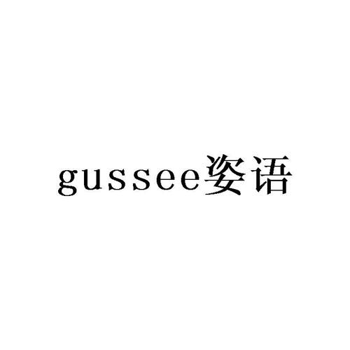 姿语GUSSEE