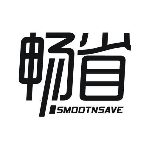 畅省SMOOTNSAVE