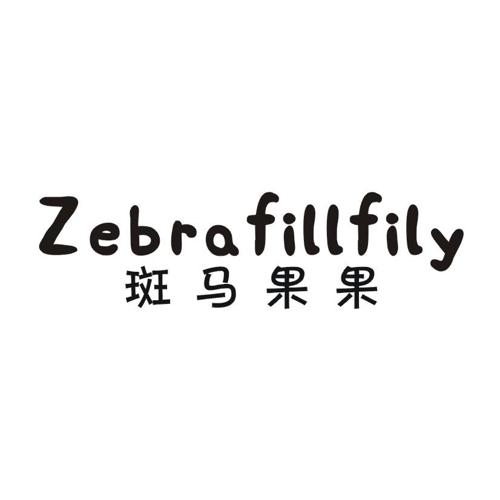 斑马果果ZEBRAFILLFILY