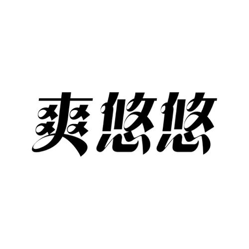 爽悠悠