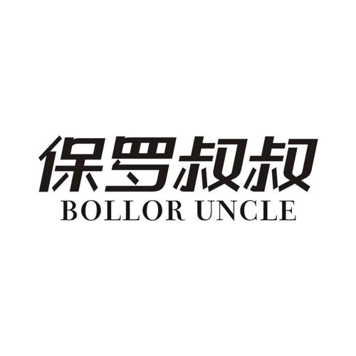 保罗叔叔BOLLORUNCLE