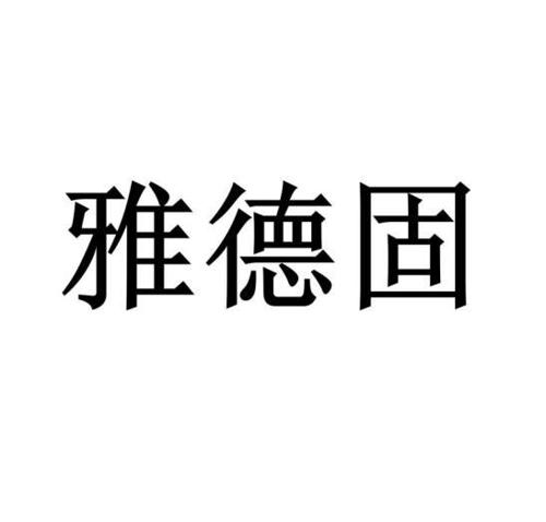 雅德固