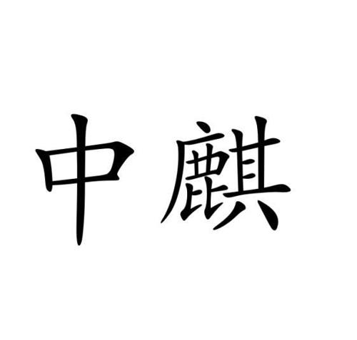 中麒