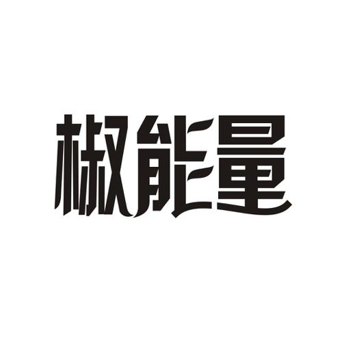 椒能量