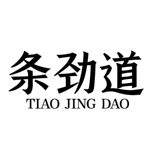 条劲道