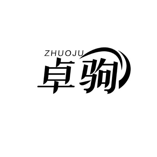 卓驹