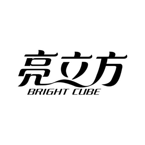 亮立方BRIGHTCUBE