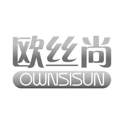 欧丝尚OWNSISUN