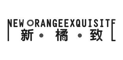 新·橘·致NEWORANGEEXQUISITE