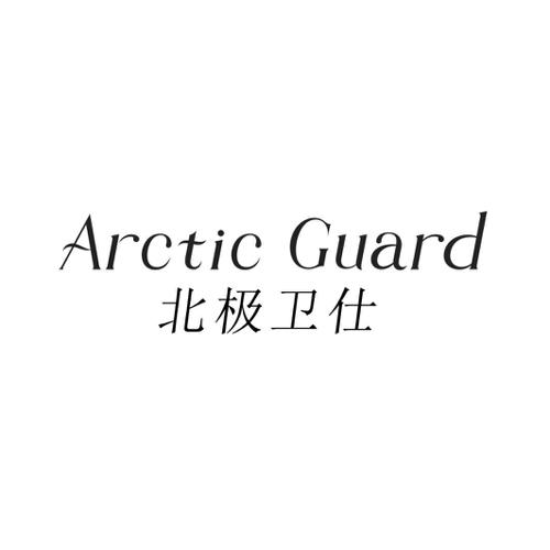 北极卫仕ARCTICGUARD