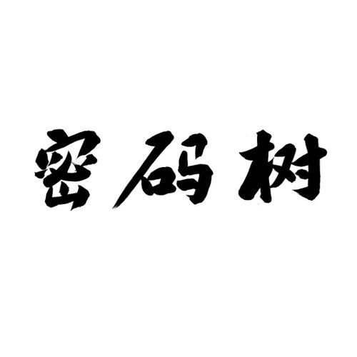 密码树