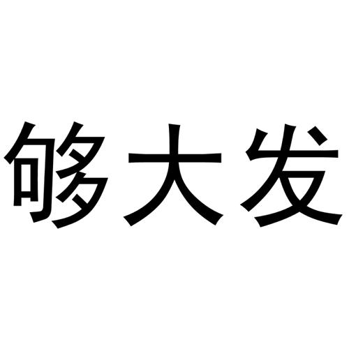 够大发