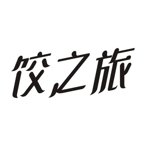 饺之旅