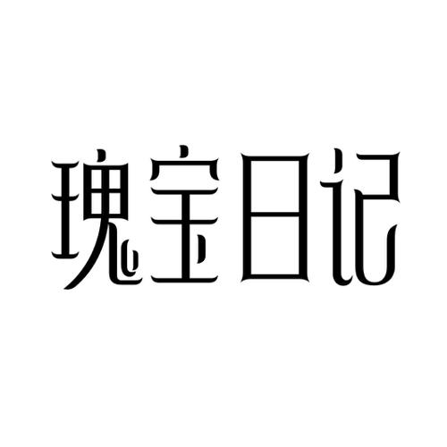 瑰宝日记