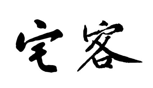 宅客