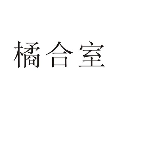 橘合室