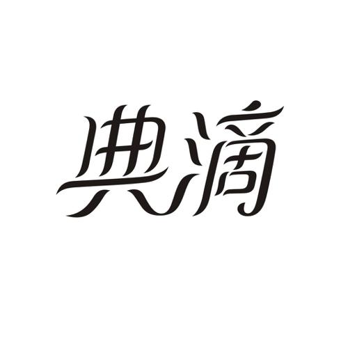 典滴