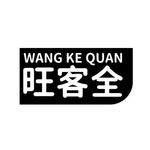 旺客全