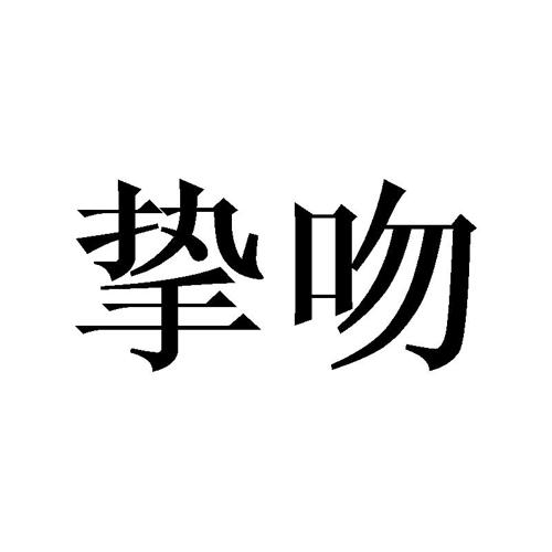 挚吻