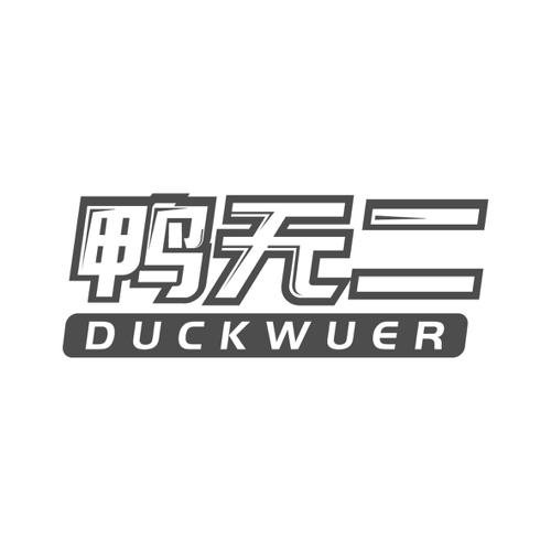 鸭无二DUCKWUER