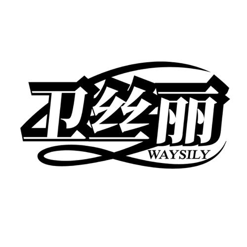 卫丝丽WAYSILY