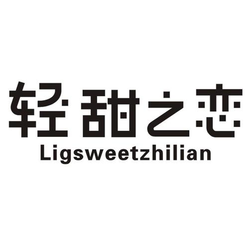 轻甜之恋LIGSWEETZHILIAN