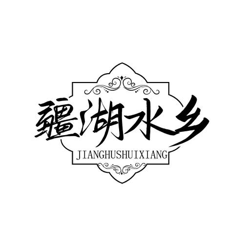疆湖水乡