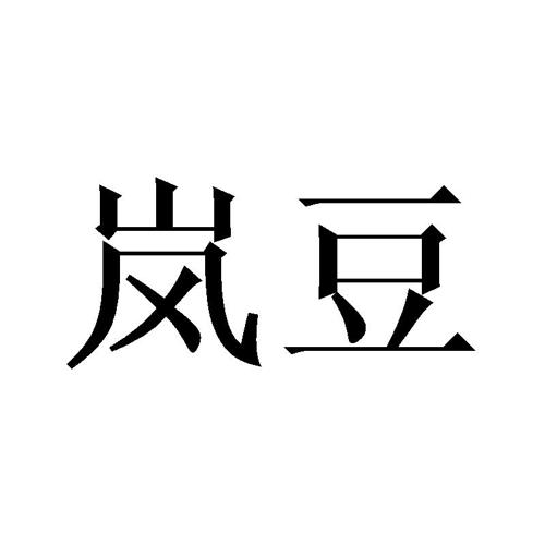 岚豆