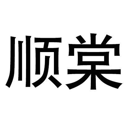 顺棠