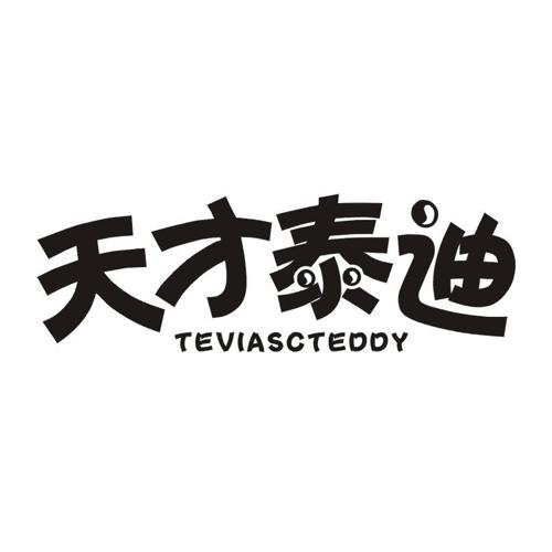 天才泰迪TEVIASCTEDDY