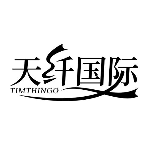 天纤国际TIMTHINGO