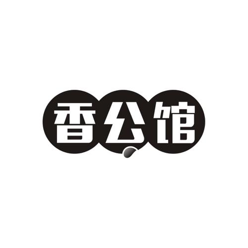 香公馆