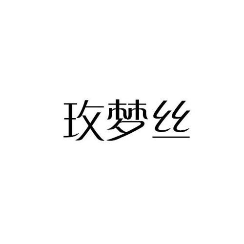 玫梦丝