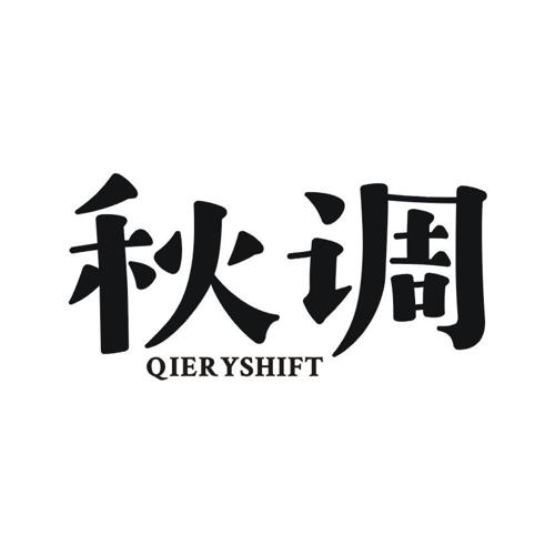 秋调QIERYSHIFT