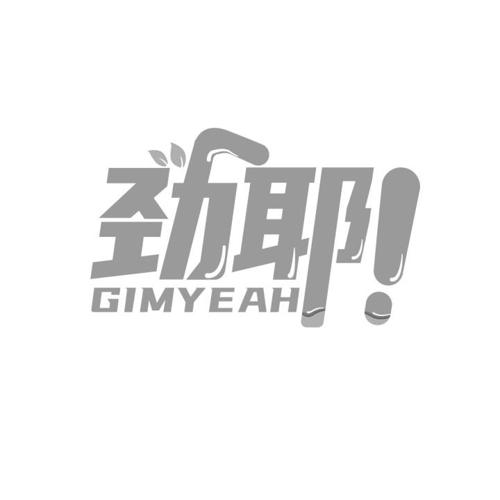 劲耶GIMYEAH