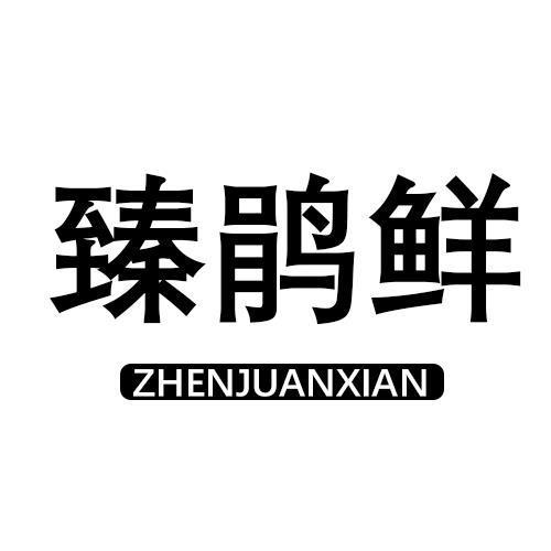 臻鹃鲜