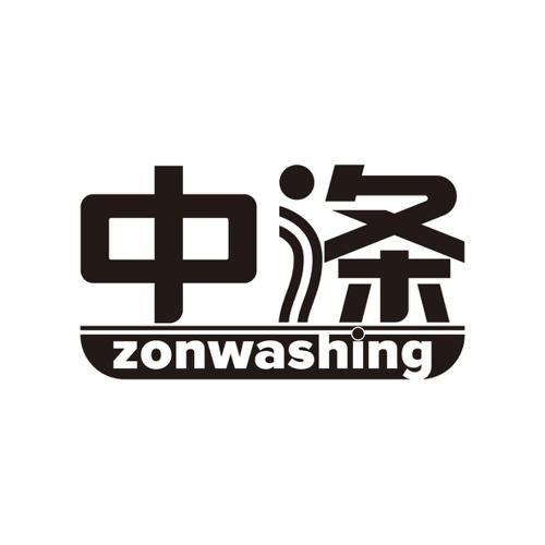 中涤ZONWASHING
