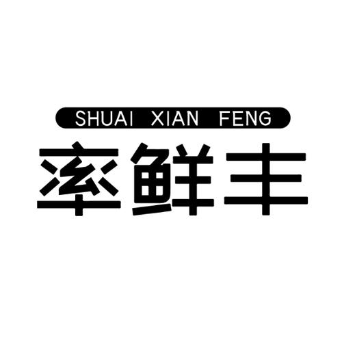 率鲜丰