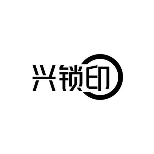 兴锁印