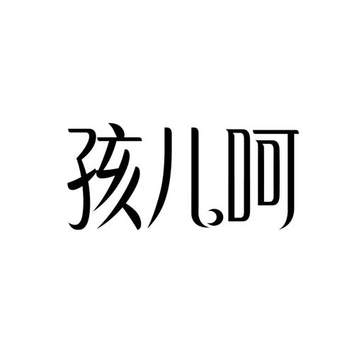 孩儿呵