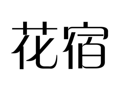 花宿