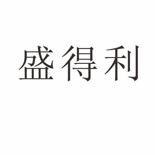 盛得利